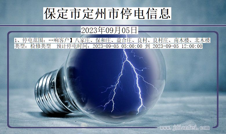 保定定州停电通知 河北省保定定州停电通知