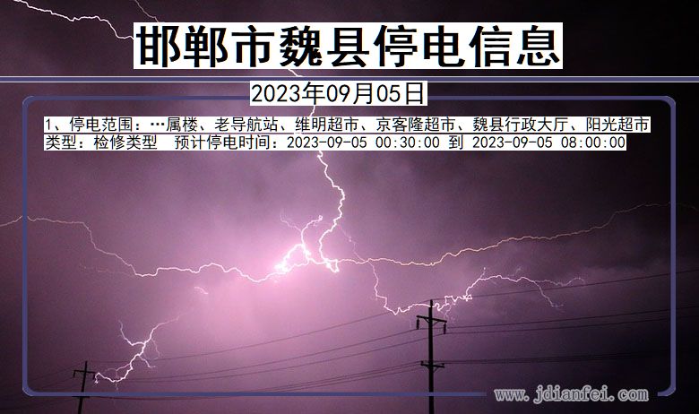 邯郸魏县停电通知 河北省邯郸魏县停电通知