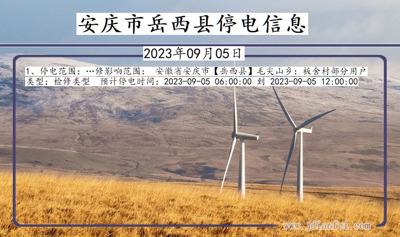 安庆岳西停电查询_2023年09月05日以后停电通知