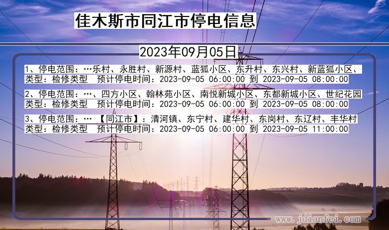 佳木斯同江停电通知 黑龙江省佳木斯同江停电通知