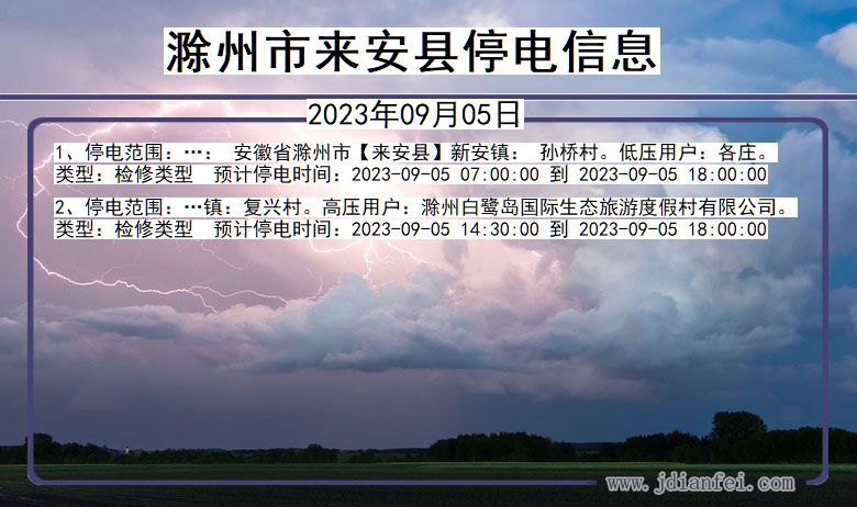 安徽省滁州来安停电通知