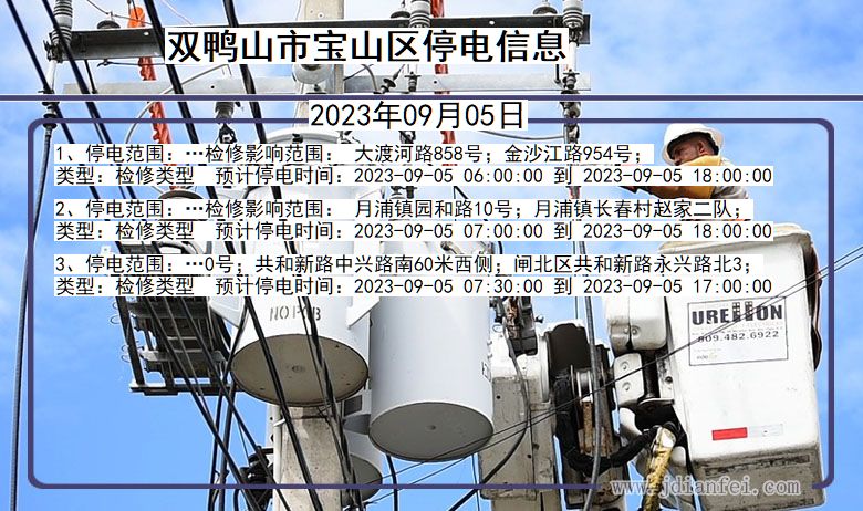 黑龙江省双鸭山宝山停电通知