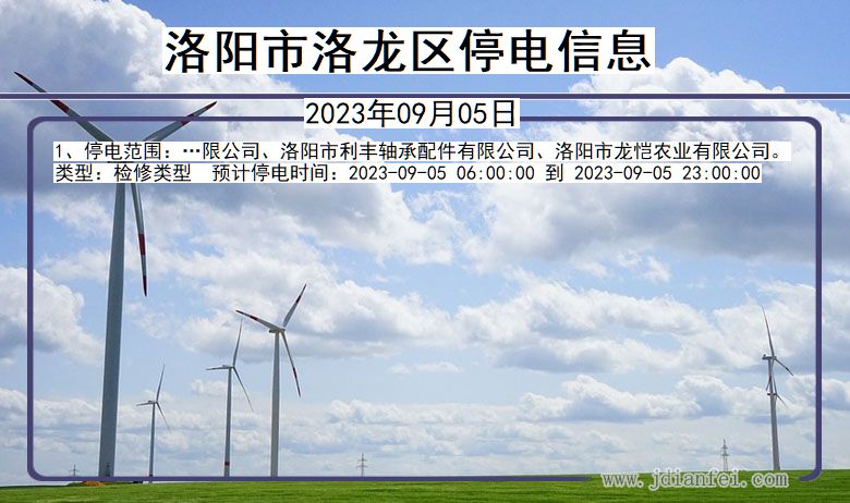 洛阳洛龙停电通知 河南省洛阳洛龙停电通知
