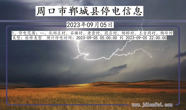 周口郸城停电通知 河南省周口郸城停电通知