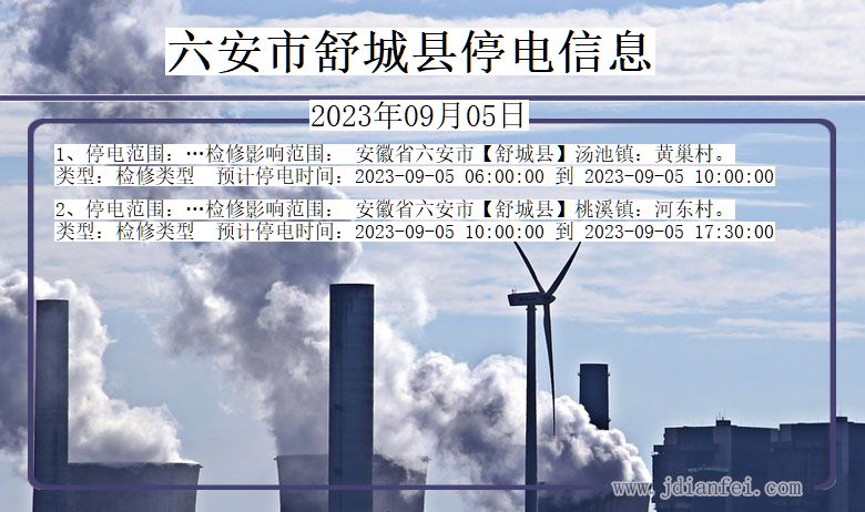 六安舒城停电通知 安徽省六安舒城停电通知