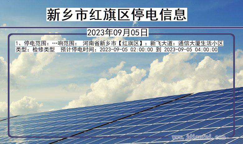 新乡红旗停电通知 河南省新乡红旗停电通知