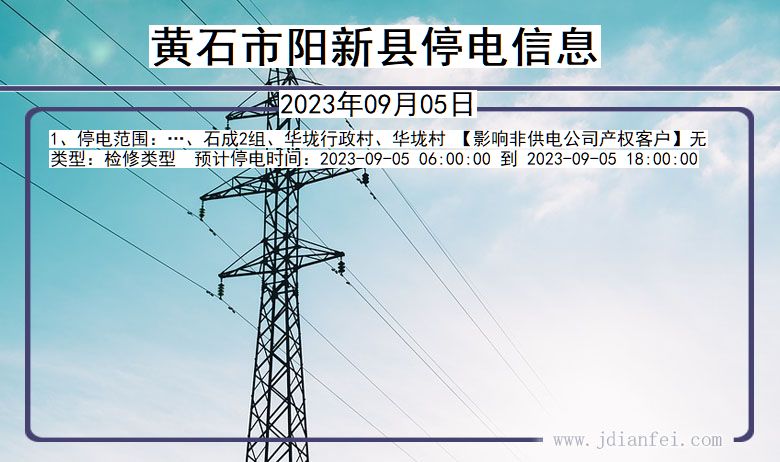 湖北省黄石阳新停电通知