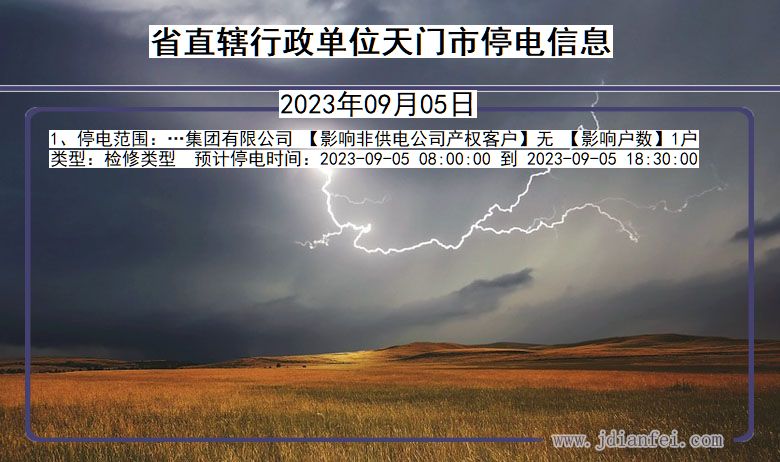省直辖行政单位天门停电通知 湖北省省直辖行政单位天门停电通知