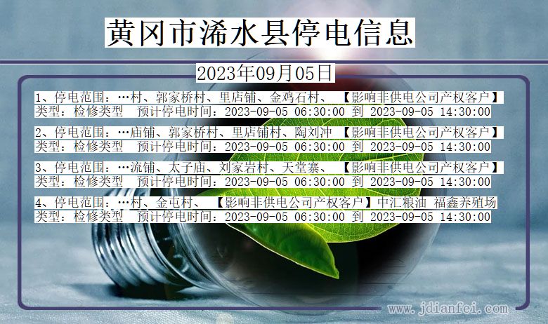 湖北省黄冈浠水停电通知