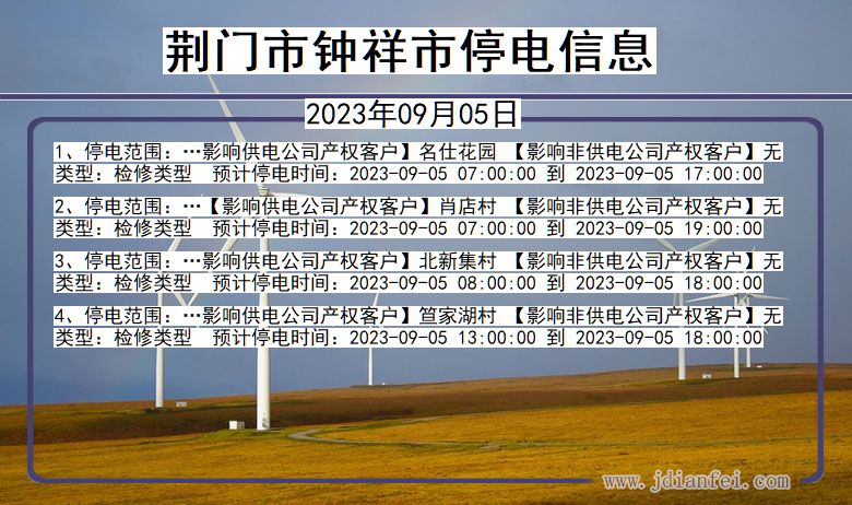 湖北省荆门钟祥停电通知