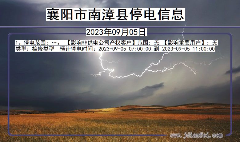 湖北省襄阳南漳停电通知