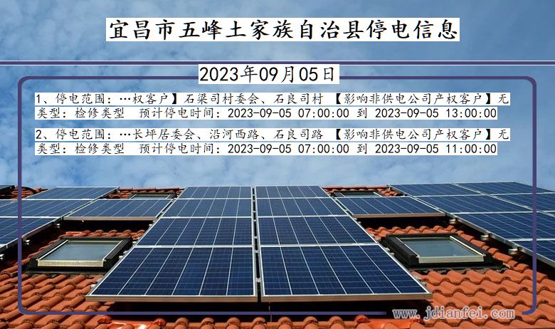 宜昌五峰土家族自治停电通知 湖北省宜昌五峰土家族自治停电通知