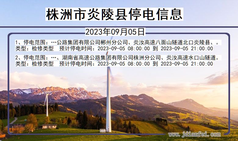 湖南省株洲炎陵停电通知