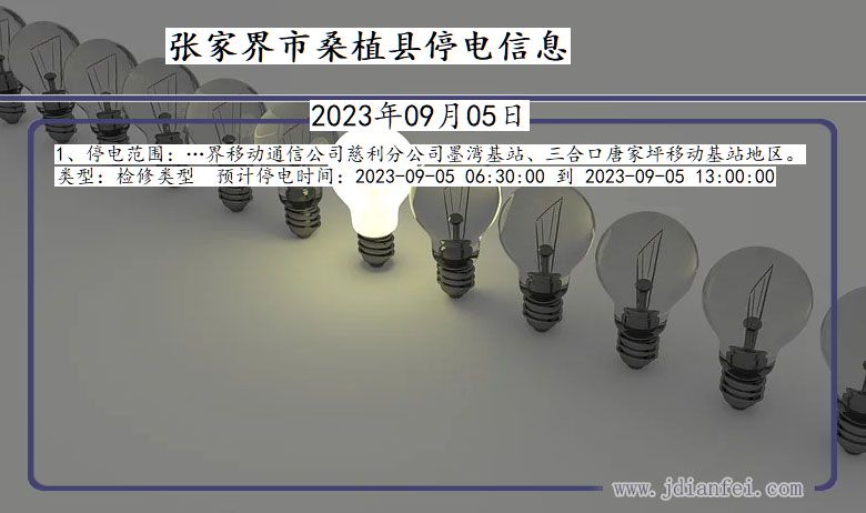 张家界桑植停电通知 湖南省张家界桑植停电通知