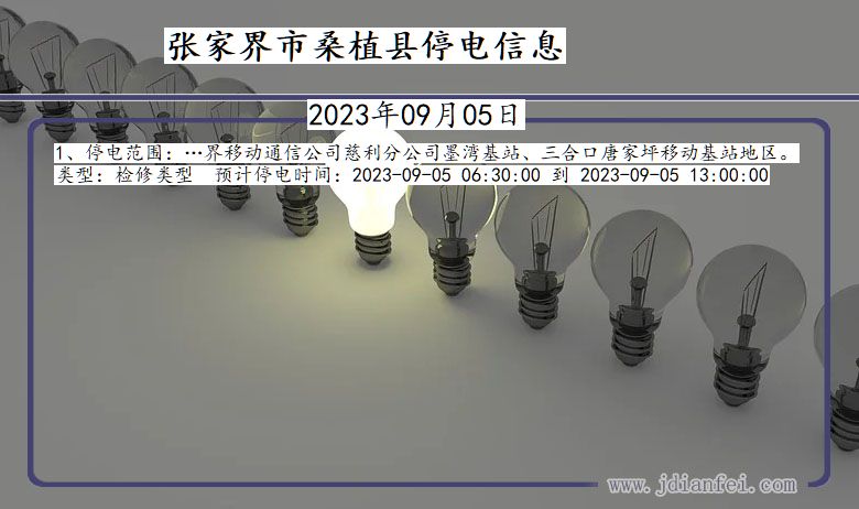 湖南省张家界桑植停电通知