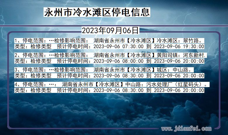 湖南省永州冷水滩停电通知