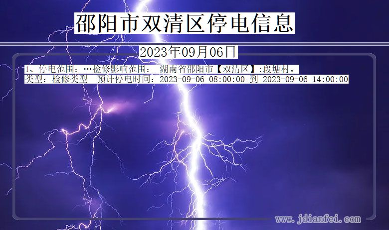 邵阳双清停电通知 湖南省邵阳双清停电通知