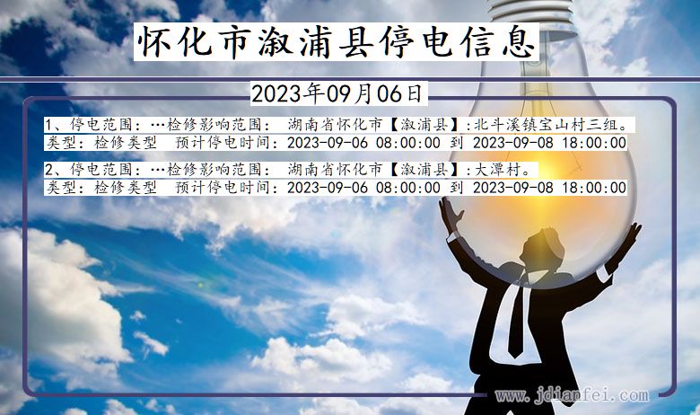 怀化溆浦停电通知 湖南省怀化溆浦停电通知