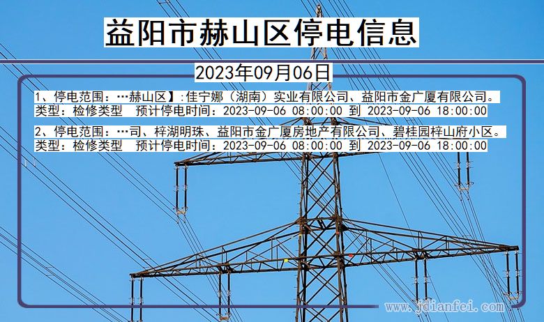 湖南省益阳赫山停电通知