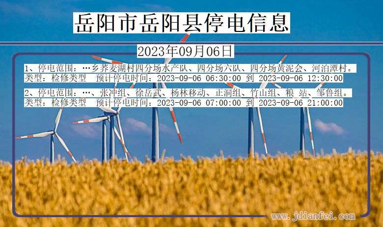 湖南省岳阳岳阳停电通知