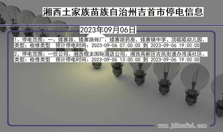 湖南省湘西吉首停电通知