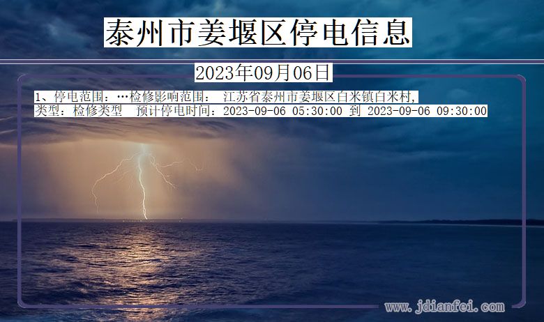泰州姜堰停电通知 江苏省泰州姜堰停电通知