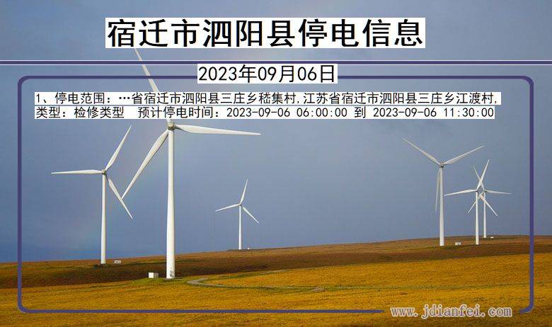 宿迁泗阳停电通知 江苏省宿迁泗阳停电通知