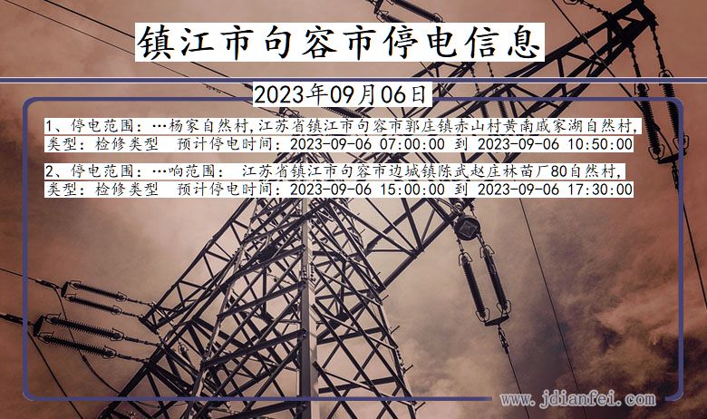 镇江句容停电通知 江苏省镇江句容停电通知