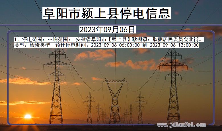 安徽省阜阳颍上停电通知