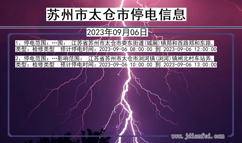 江苏省苏州太仓停电通知