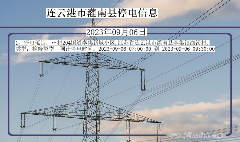 江苏省连云港灌南停电通知