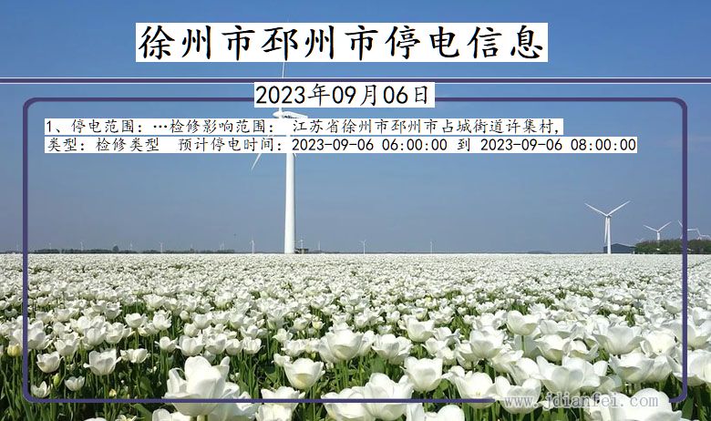 徐州邳州停电通知 江苏省徐州邳州停电通知