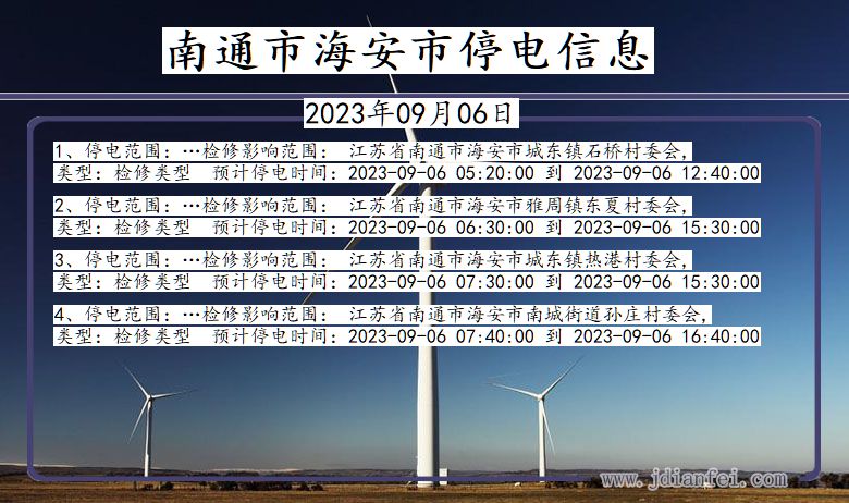 江苏省南通海安停电通知