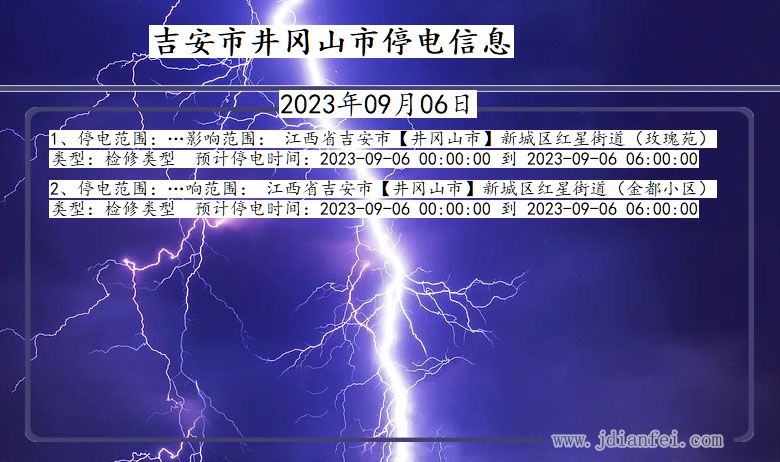 江西省吉安井冈山停电通知