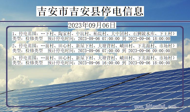 江西省吉安吉安停电通知