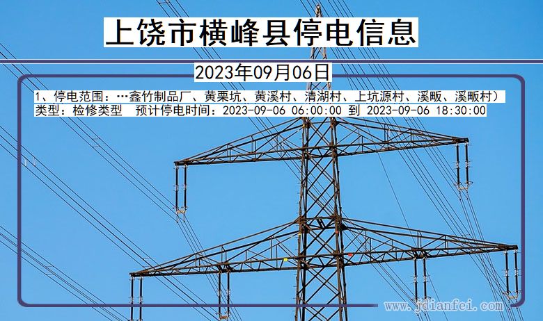 上饶横峰停电通知 江西省上饶横峰停电通知