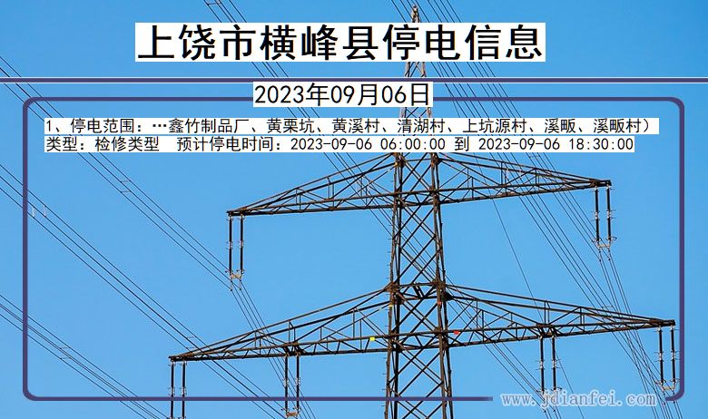 江西省上饶横峰停电通知