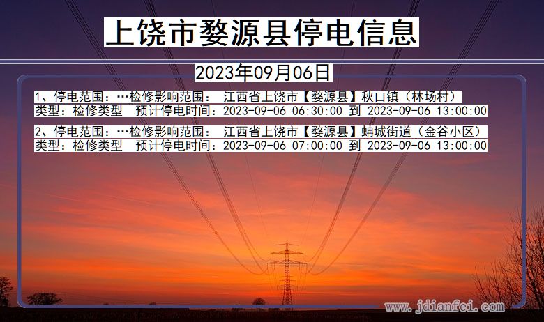 上饶婺源停电通知 江西省上饶婺源停电通知