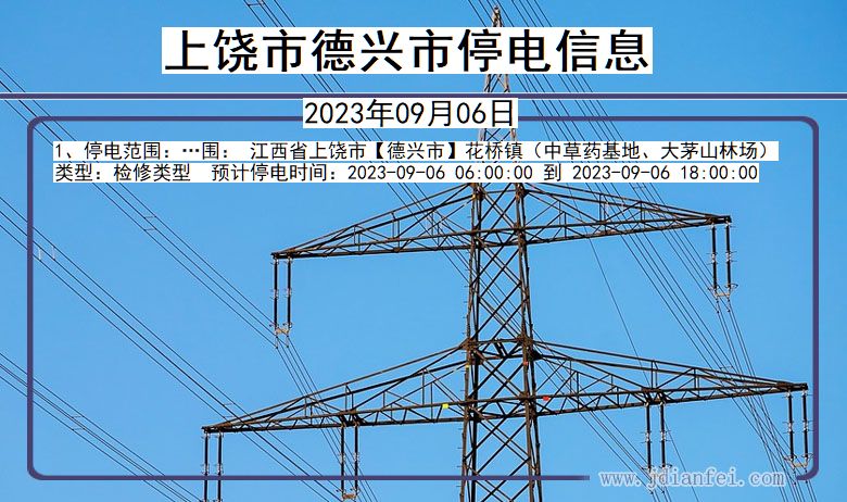 江西省上饶德兴停电通知