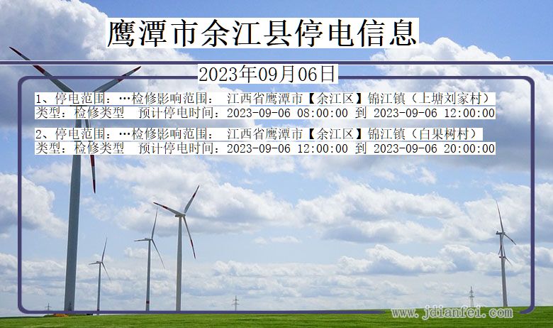 江西省鹰潭余江停电通知