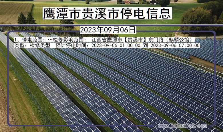 江西省鹰潭贵溪停电通知