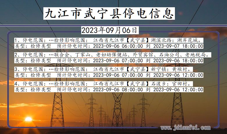 江西省九江武宁停电通知