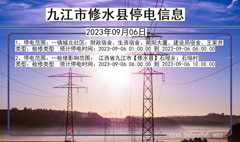 江西省九江修水停电通知