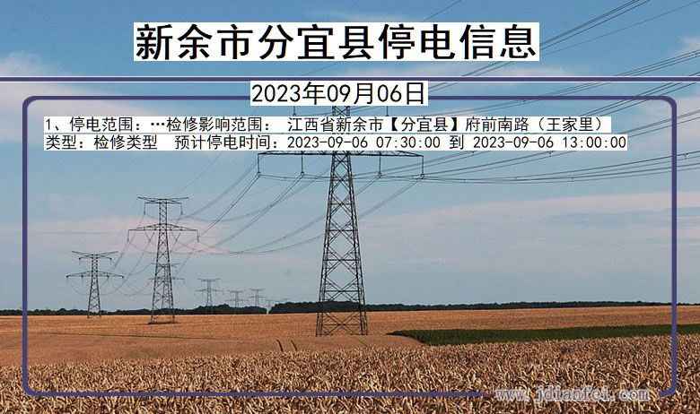 新余分宜停电_分宜2023年09月06日停电通知查询