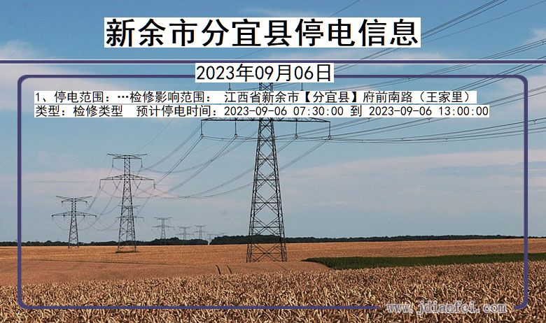 江西省新余分宜停电通知