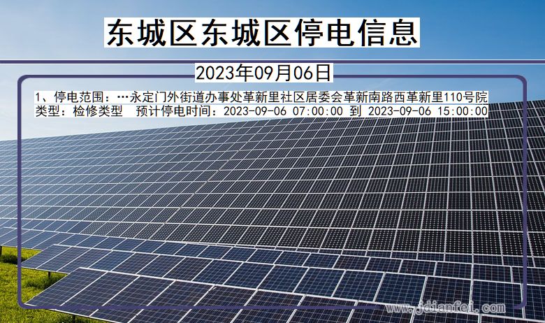 东城区东城停电通知 北京市东城区东城停电通知