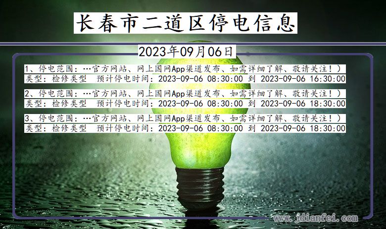 长春二道停电通知 吉林省长春二道停电通知