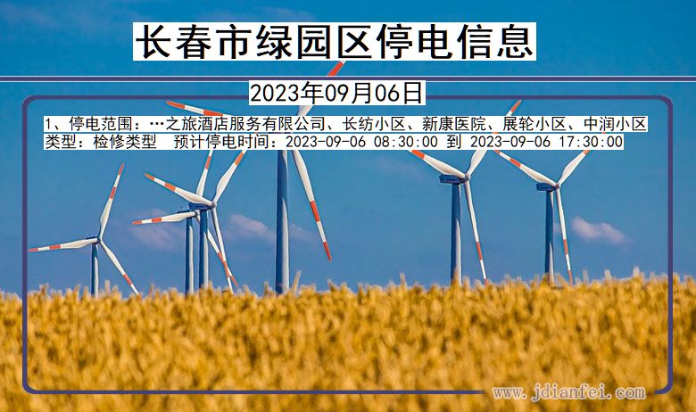 长春绿园停电通知 吉林省长春绿园停电通知