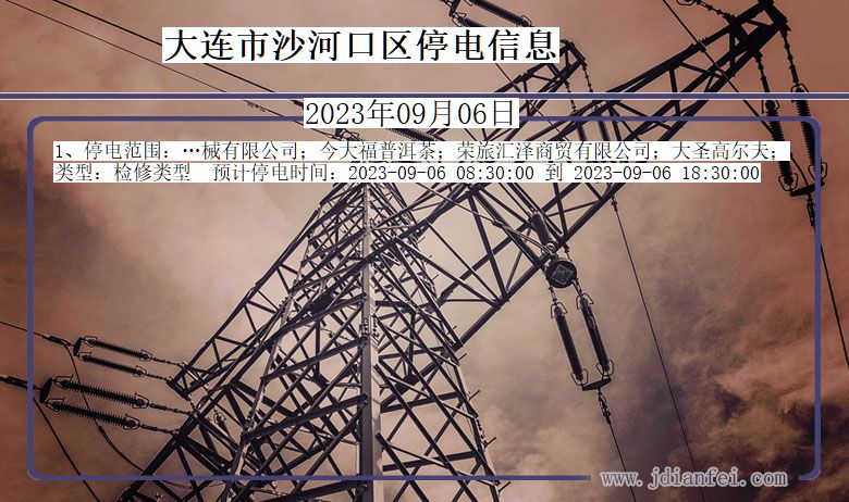 大连沙河口停电通知 辽宁省大连沙河口停电通知