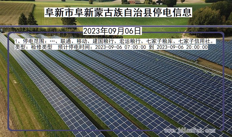 辽宁省阜新阜新蒙古族自治停电通知